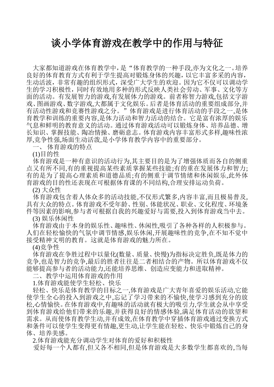 谈小学体育游戏在教学中的作用与特征_第1页