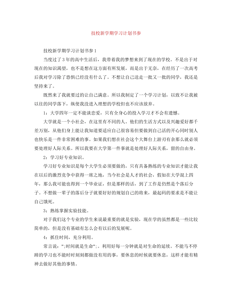 技校新学期学习计划书参_第1页