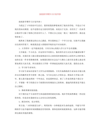 技校新学期学习计划书参
