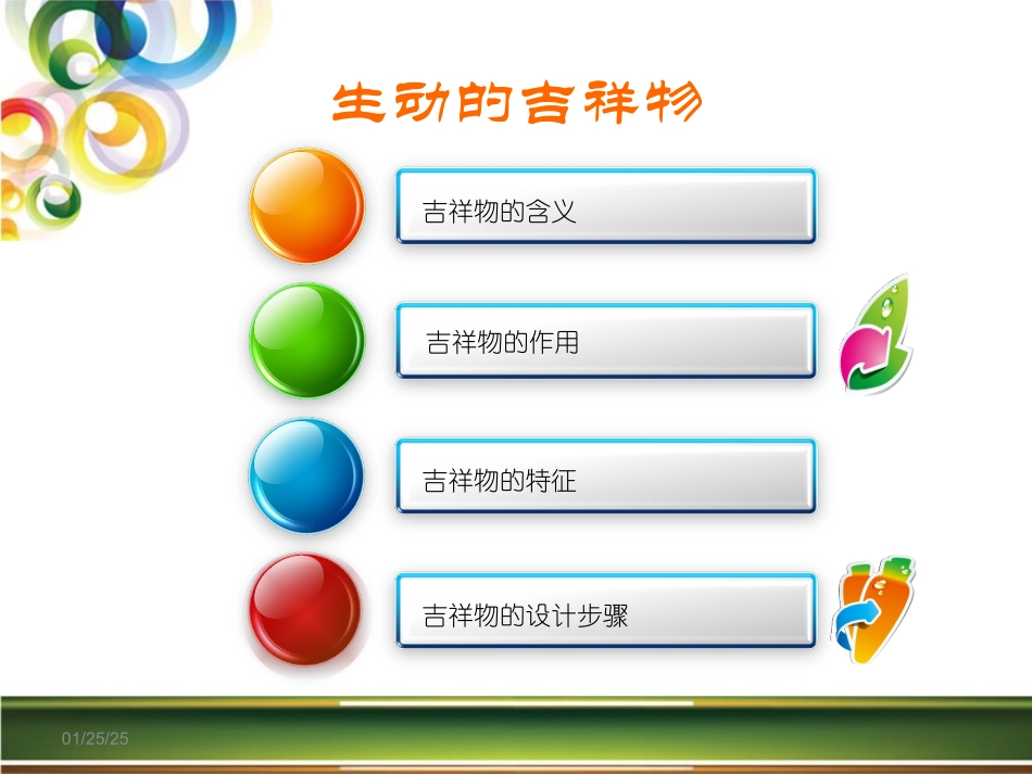 生动的吉祥物1_第1页