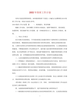 保密工作计划22