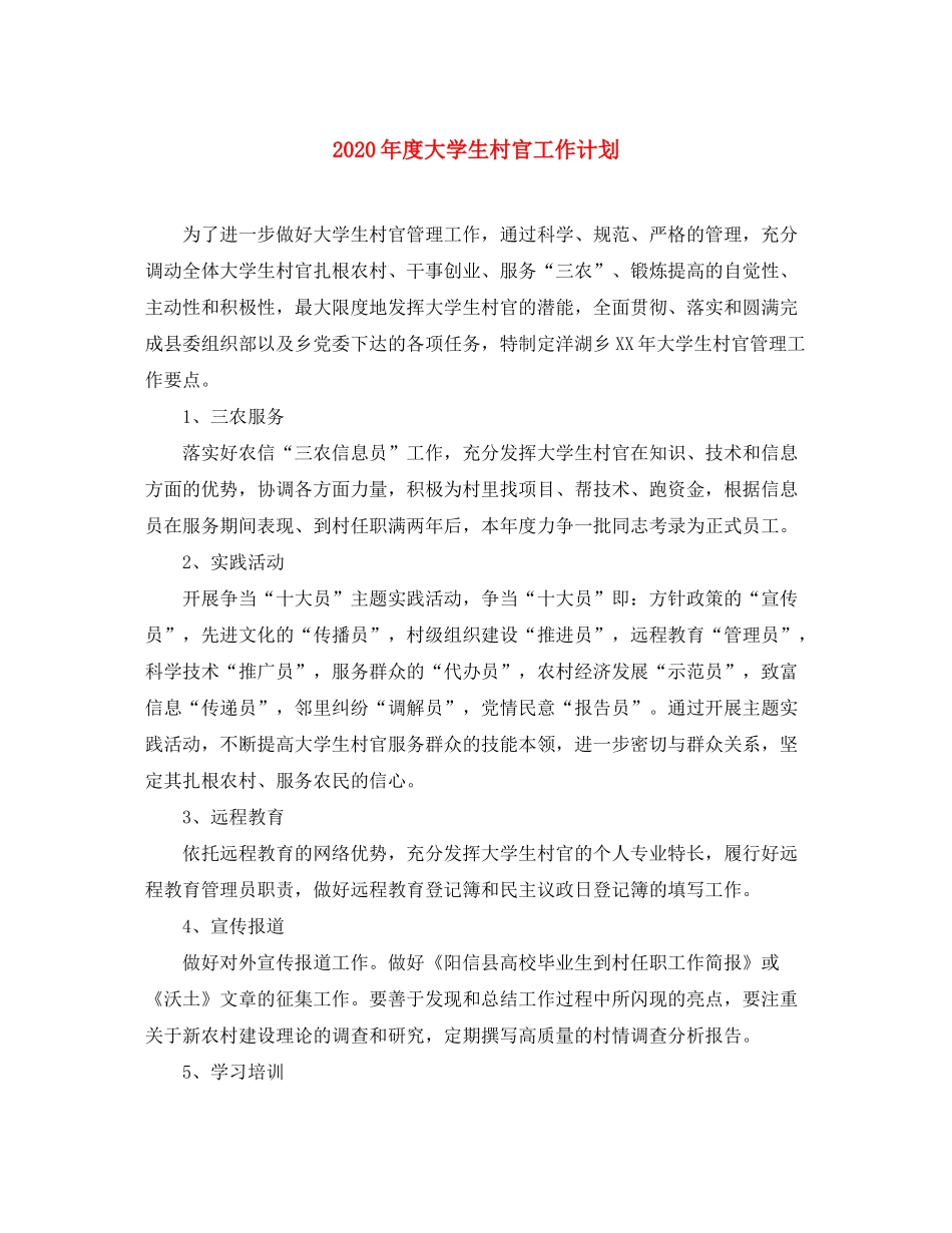 2020年度大学生村官工作计划1)_第1页