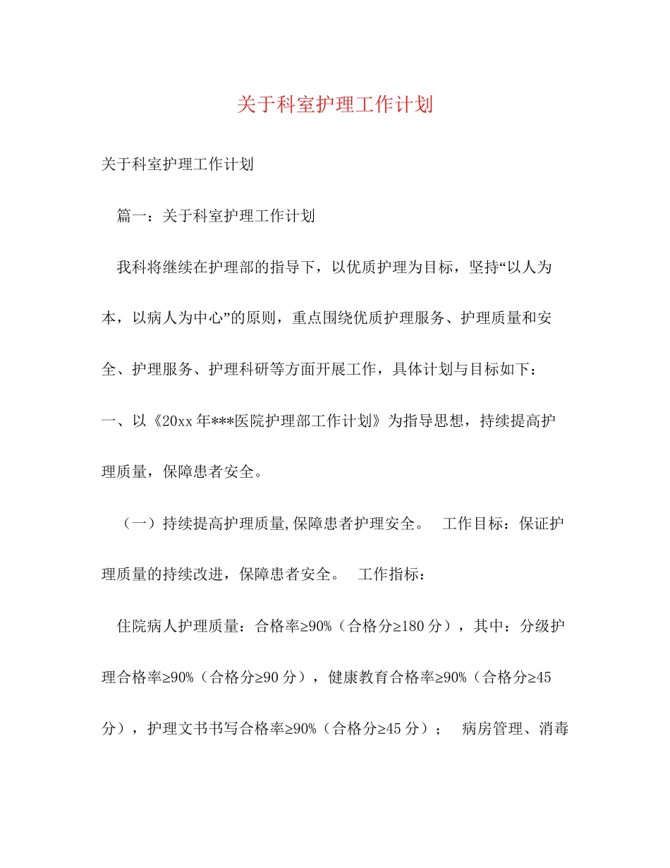 关于科室护理工作计划_第1页