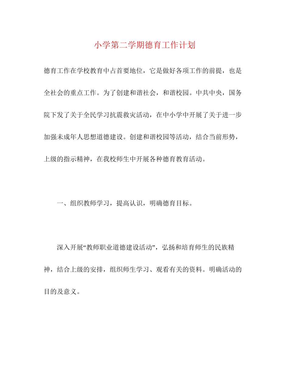 小学第二学期德育工作计划2)_第1页