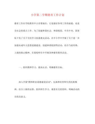 小学第二学期德育工作计划2)