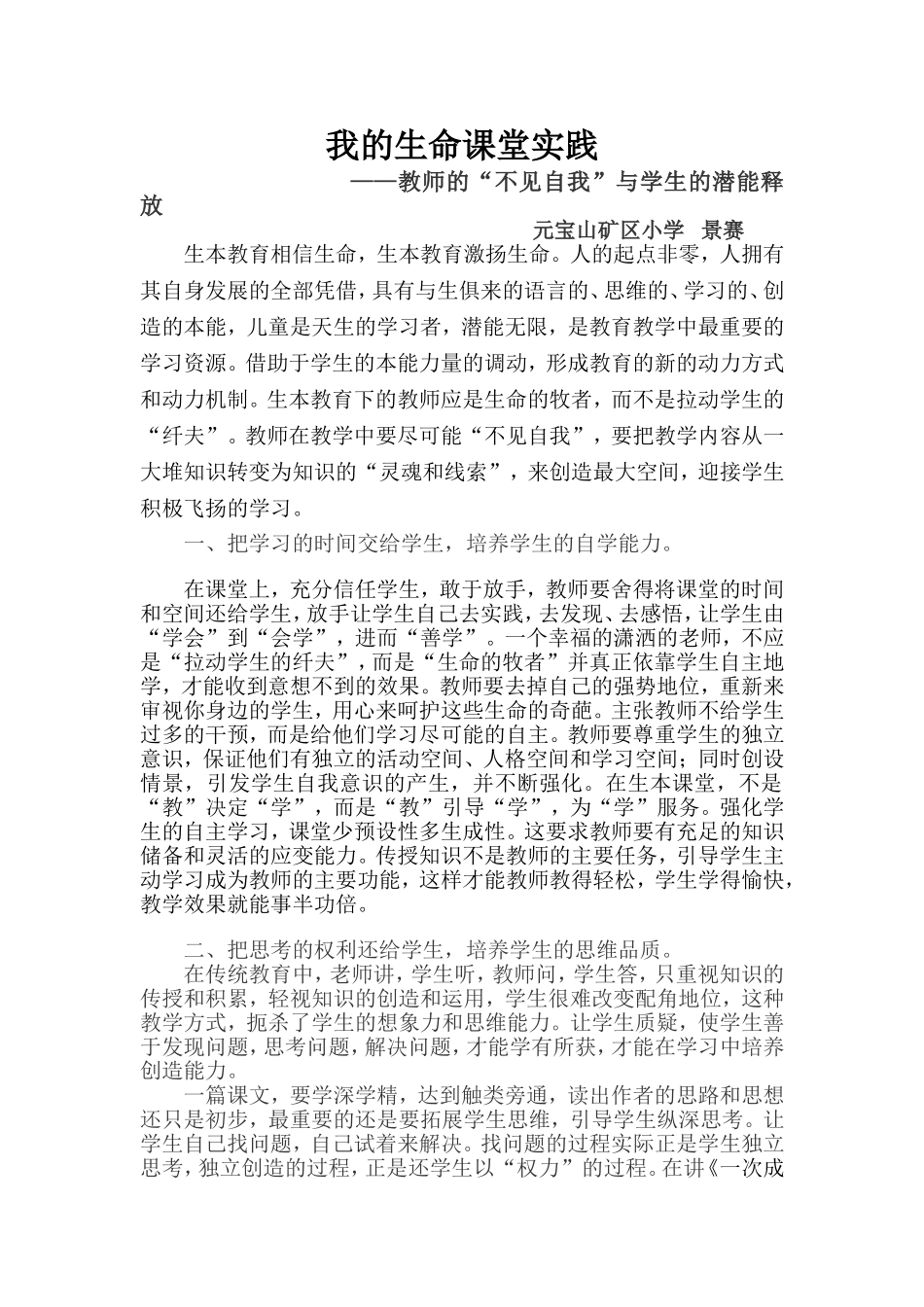 我的生命课堂实践——景赛_第1页