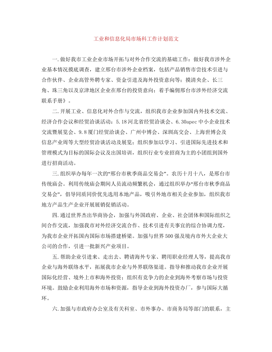 工业和信息化局市场科工作计划范文_第1页