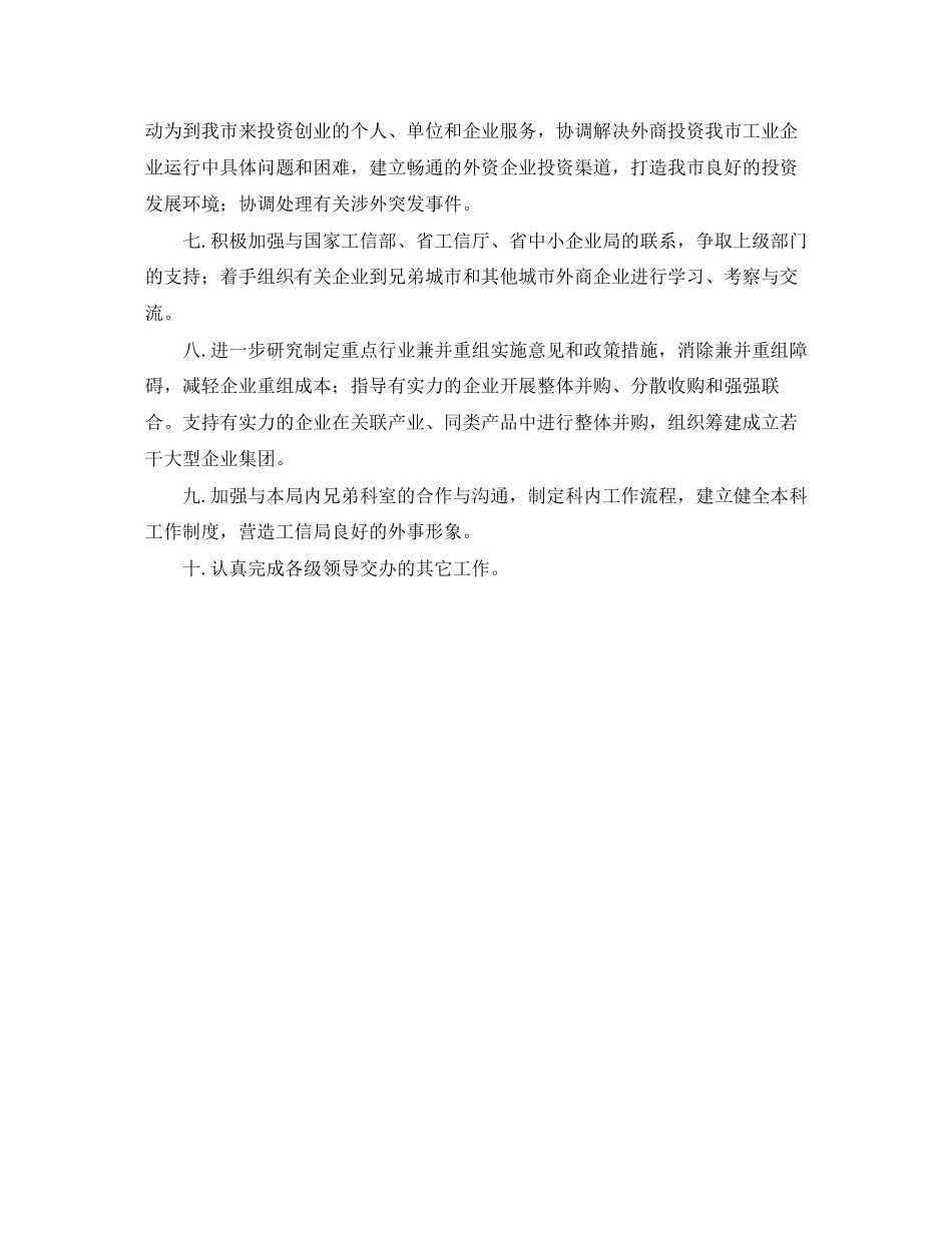 工业和信息化局市场科工作计划范文_第2页
