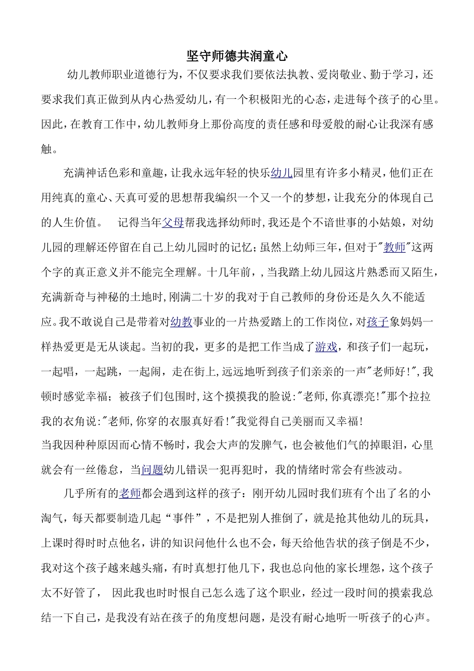 坚守师德共润童心七月论谈_第1页