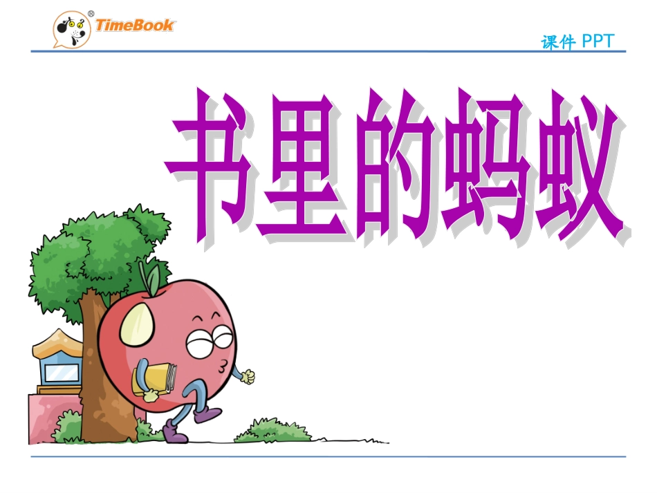 吉林版语文二年级下册《书里的蚂蚁》_第3页
