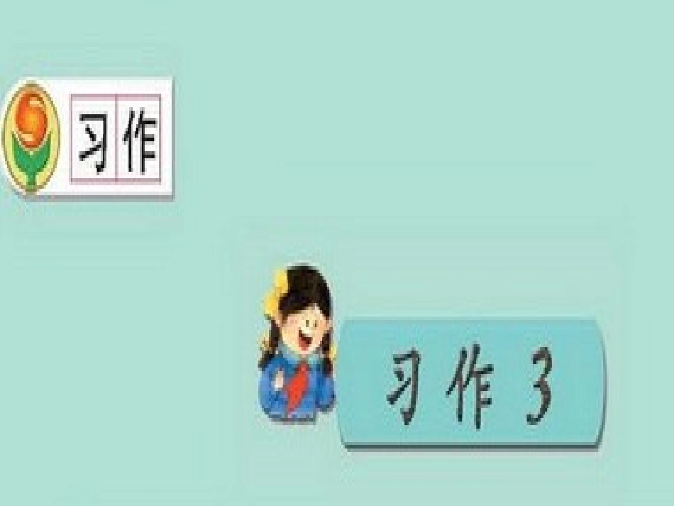 三年级语文习作三教学课件_第1页