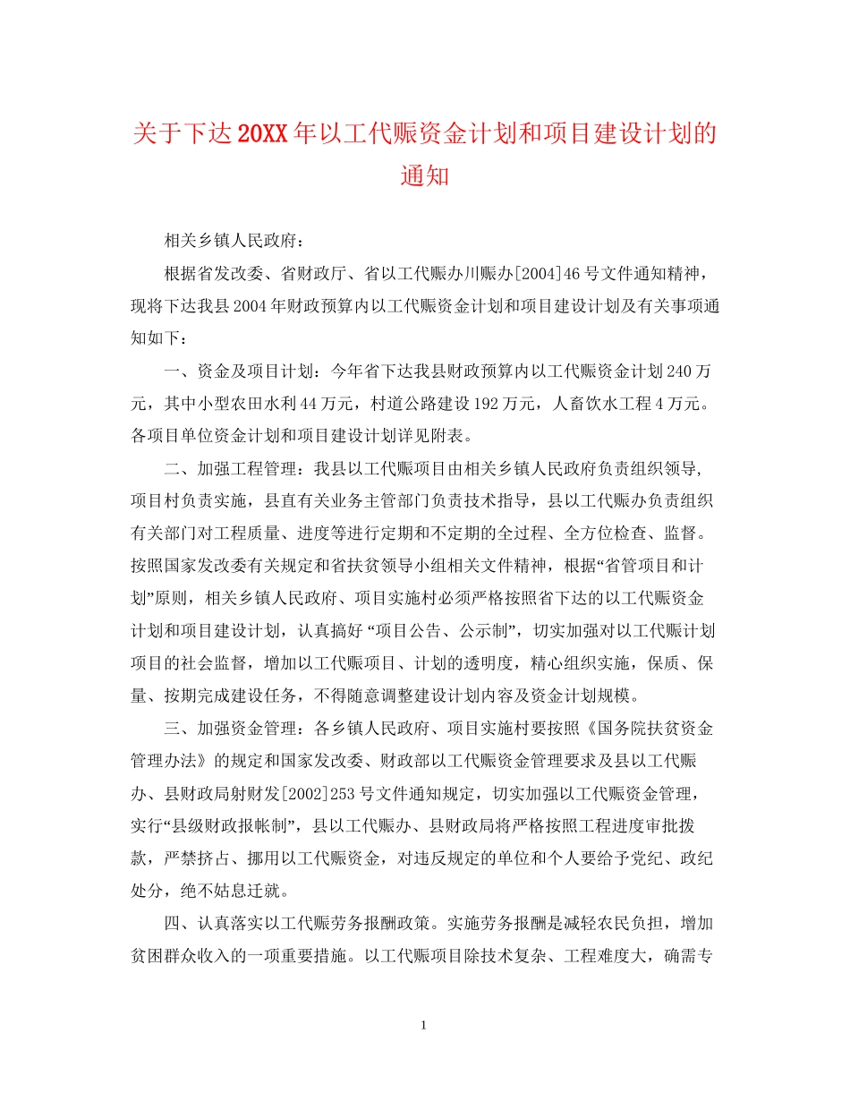 关于下达以工代赈资金计划和项目建设计划的通知_第1页