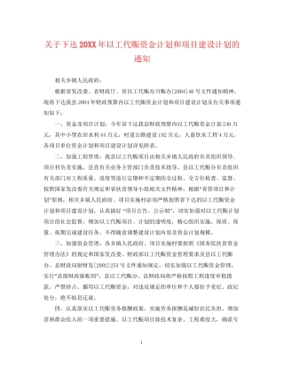 关于下达以工代赈资金计划和项目建设计划的通知