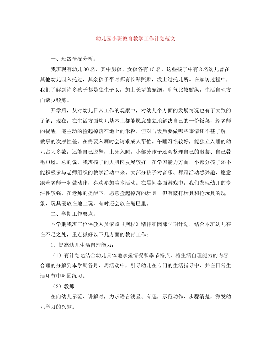 幼儿园小班教育教学工作计划范文_第1页