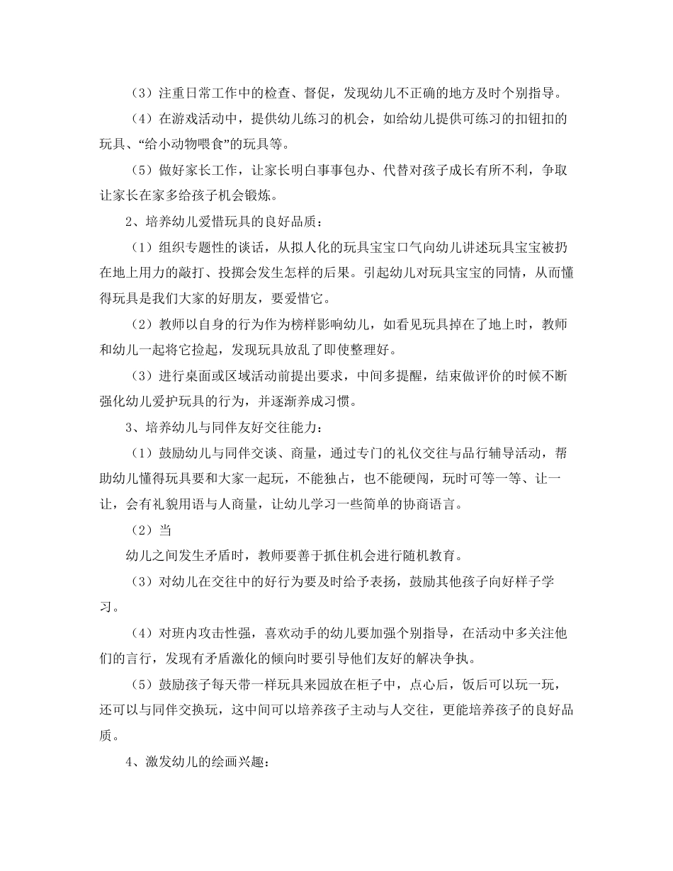 幼儿园小班教育教学工作计划范文_第2页