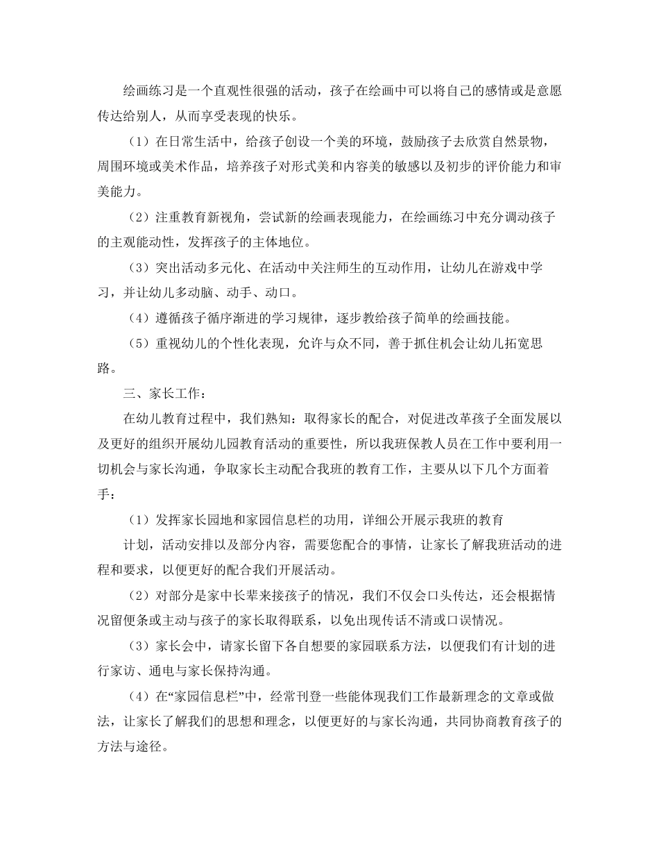 幼儿园小班教育教学工作计划范文_第3页