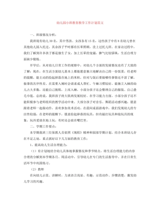 幼儿园小班教育教学工作计划范文