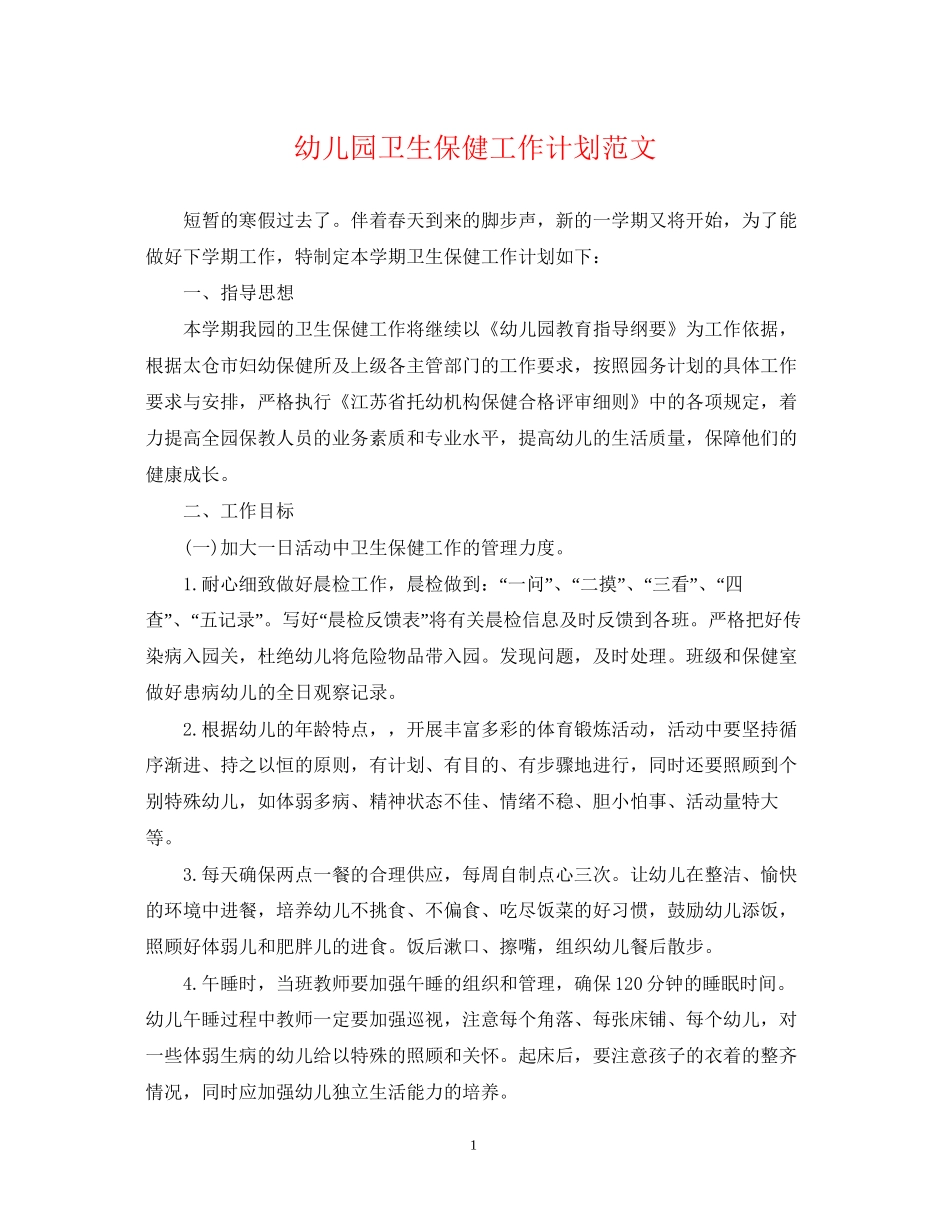 幼儿园卫生保健工作计划范文2_第1页