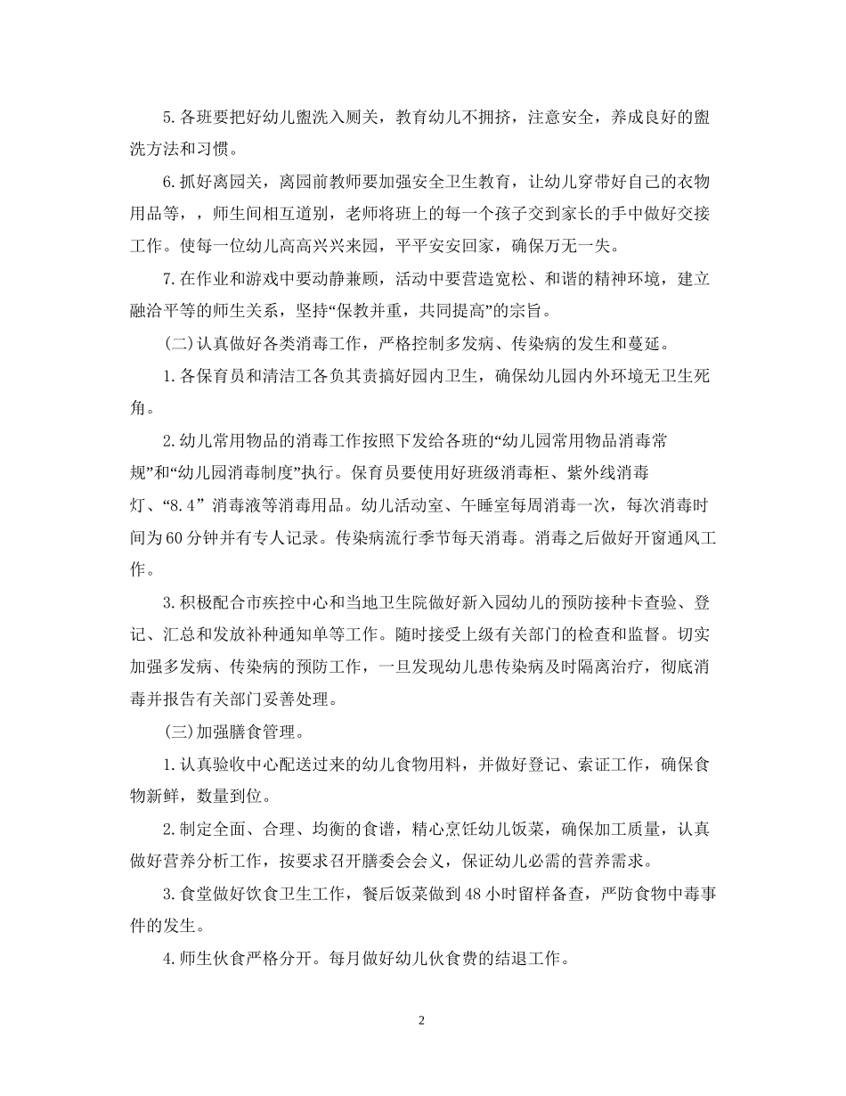 幼儿园卫生保健工作计划范文2_第2页