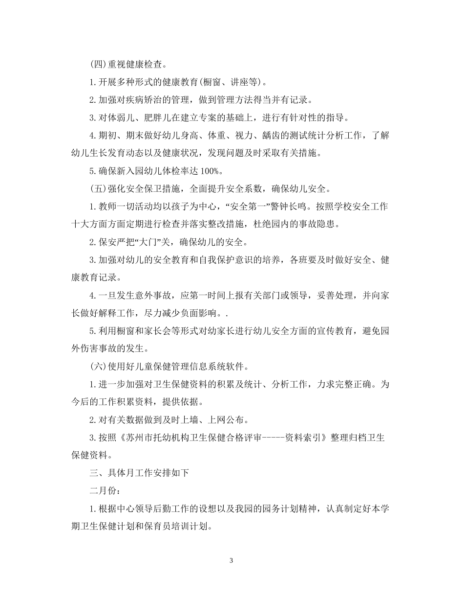 幼儿园卫生保健工作计划范文2_第3页