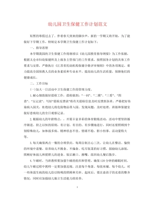 幼儿园卫生保健工作计划范文2