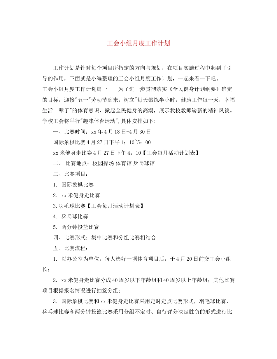工会小组月度工作计划_第1页