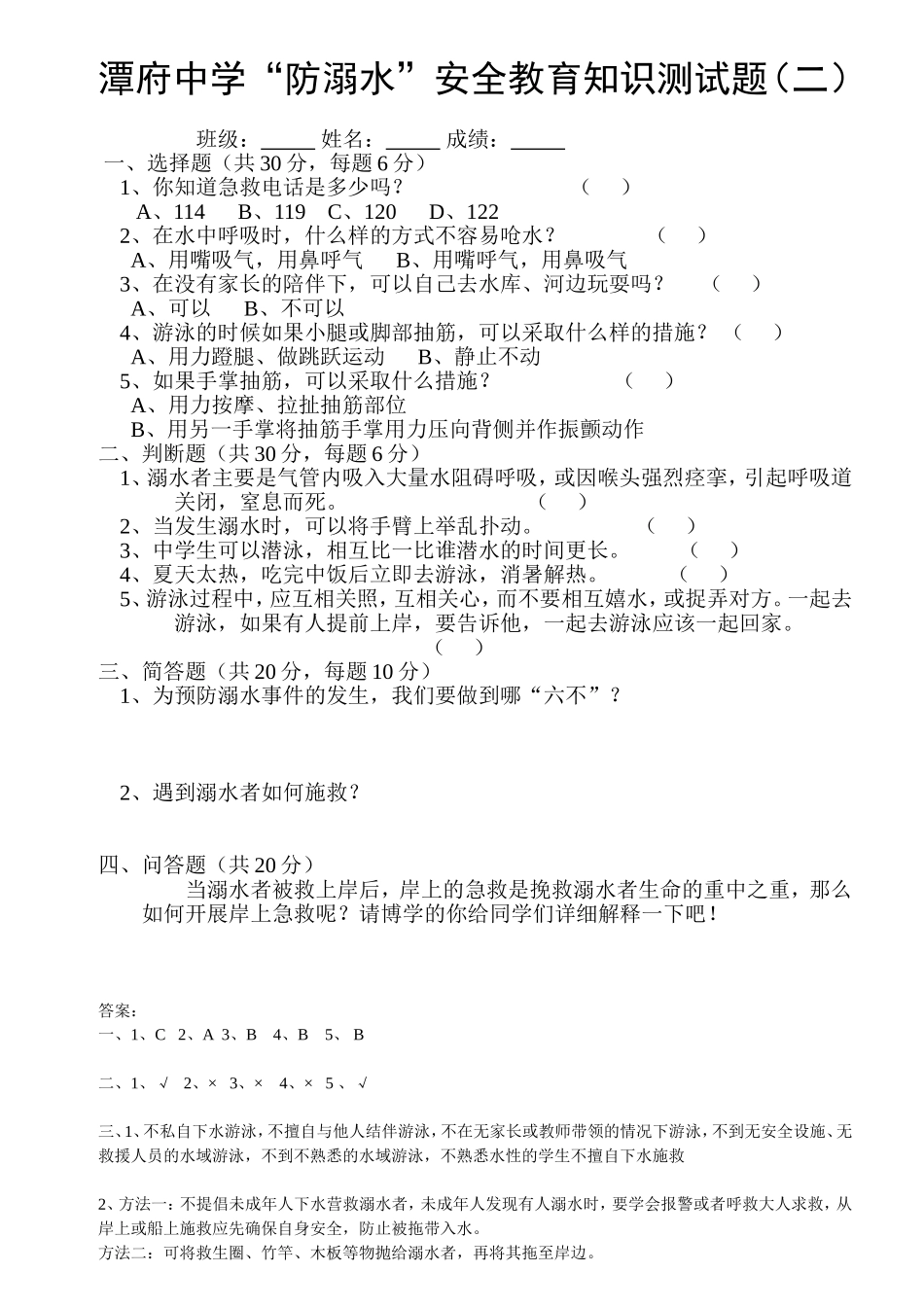 潭府中学“防溺水”安全知识测试题二_第1页