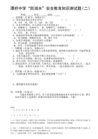 潭府中学“防溺水”安全知识测试题二