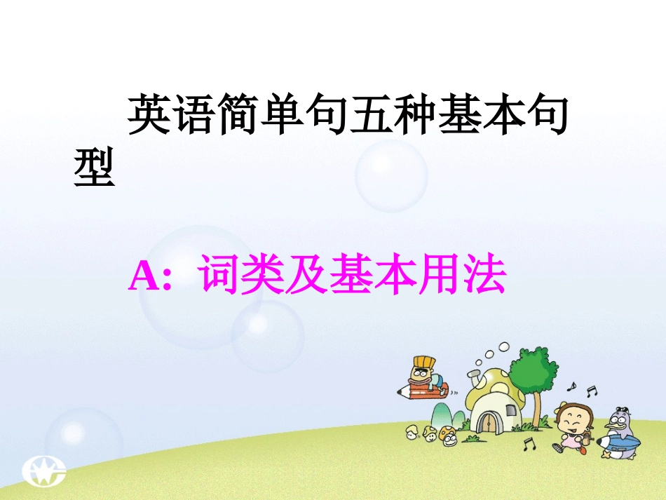 简单句五种基本句型_课件_第1页