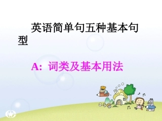 简单句五种基本句型_课件