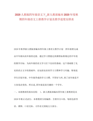人教版四年级语文下_新人教部编本年度秋期四年级语文上册教学计划及教学进度安排表