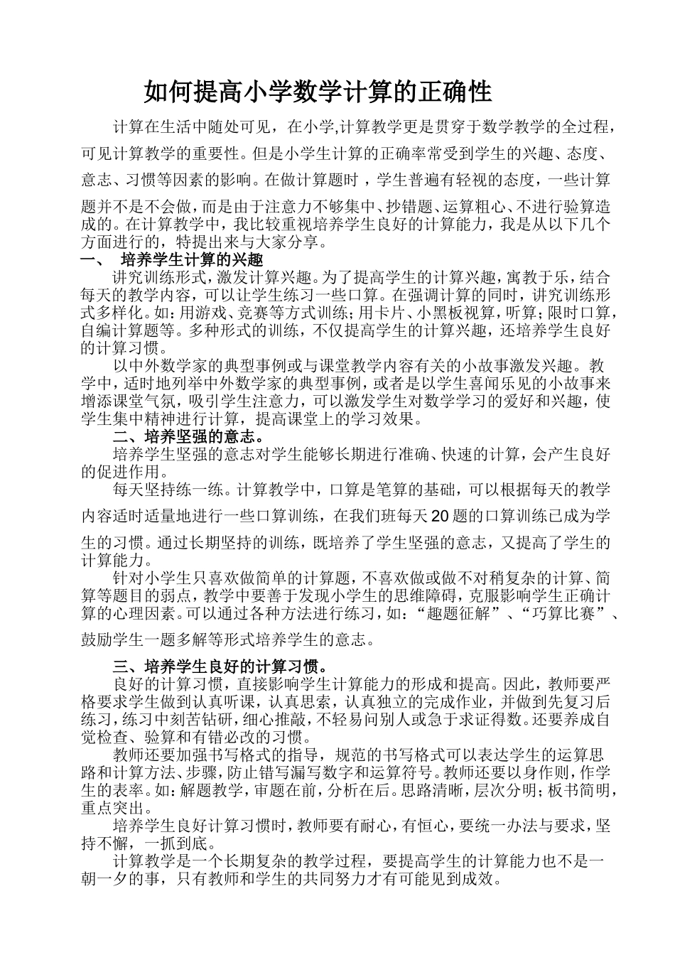 如何提高小学数学计算的正确性_第1页