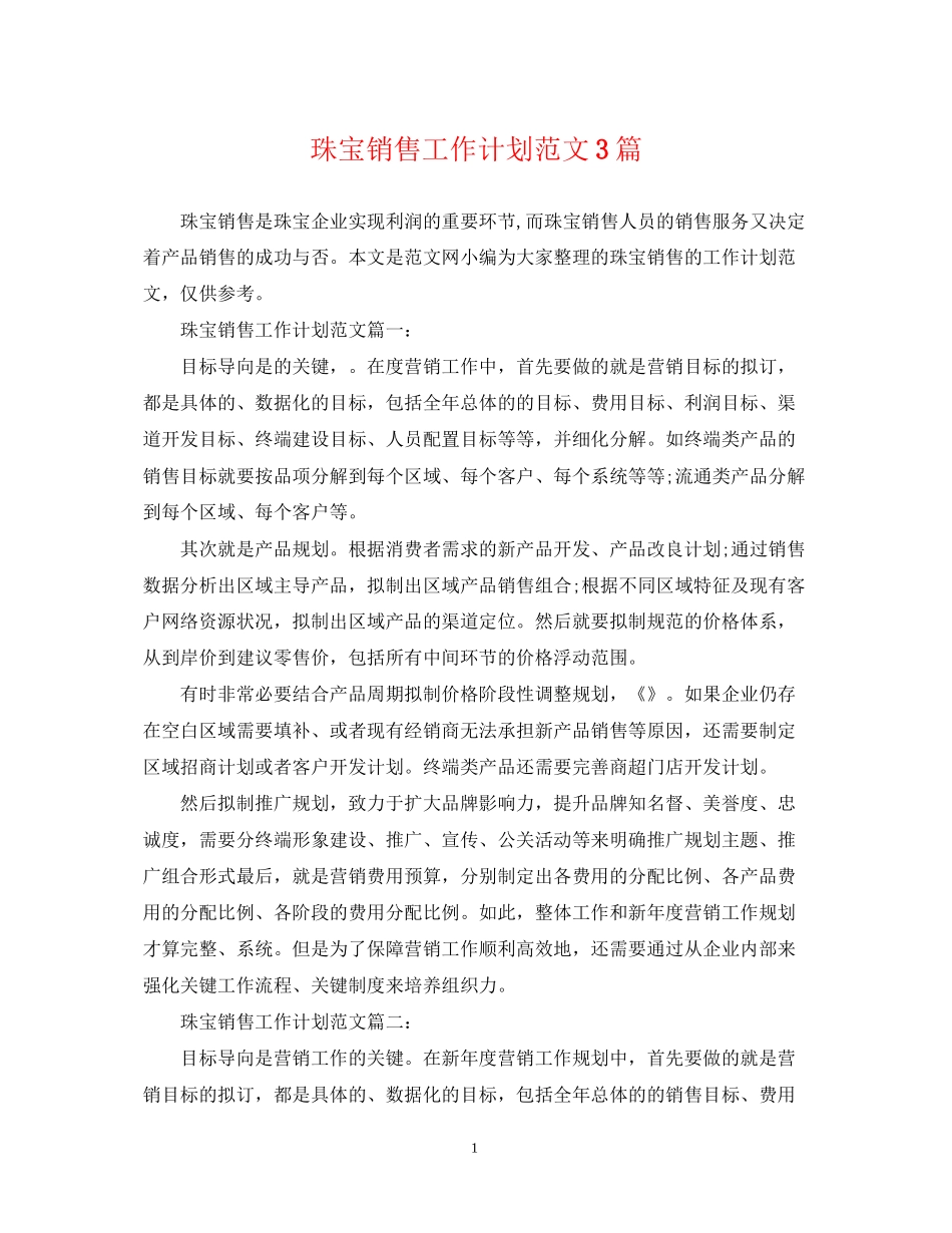 珠宝销售工作计划范文3篇_第1页