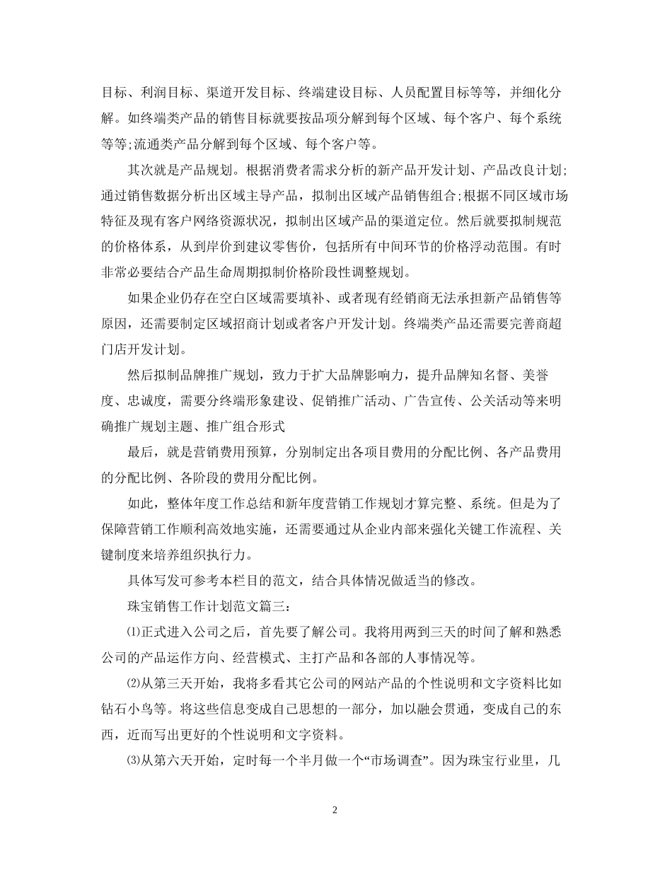 珠宝销售工作计划范文3篇_第2页