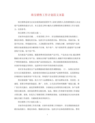 珠宝销售工作计划范文3篇