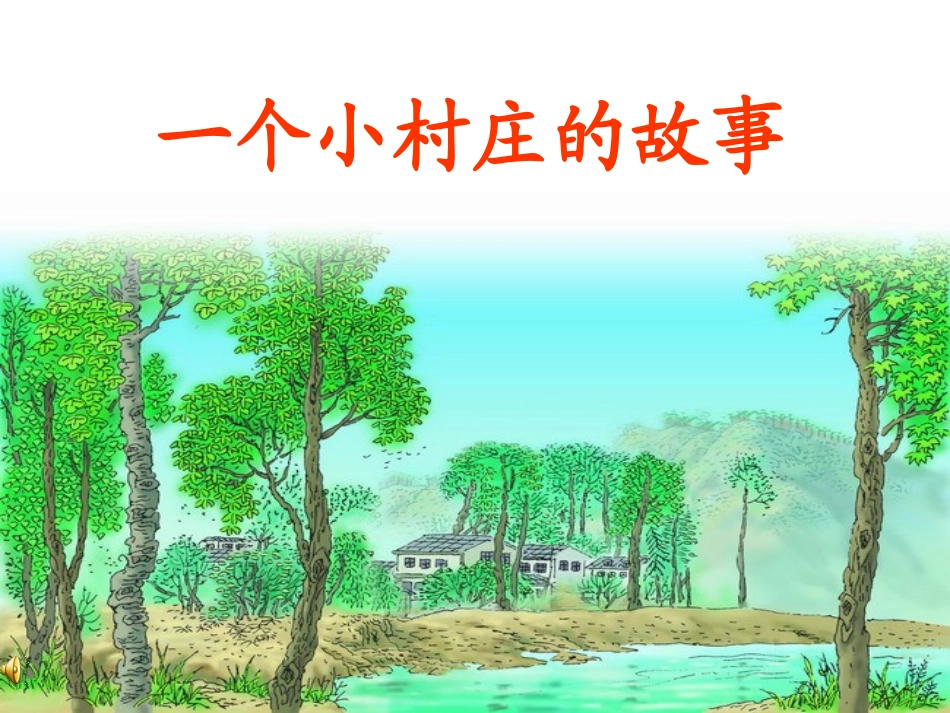 一个小村庄的故事 (7)_第1页