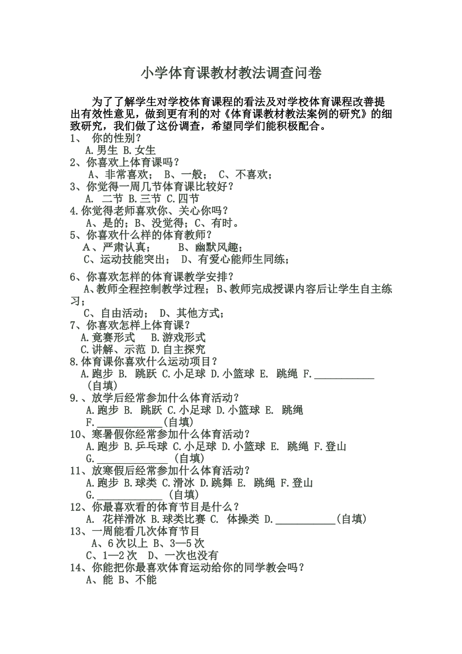 小学体育课教材教法调查问卷 (2)_第1页
