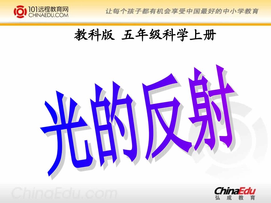 教科版小学五上24光的反射课件2_第1页