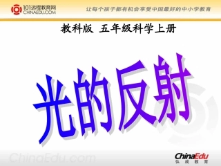 教科版小学五上24光的反射课件2