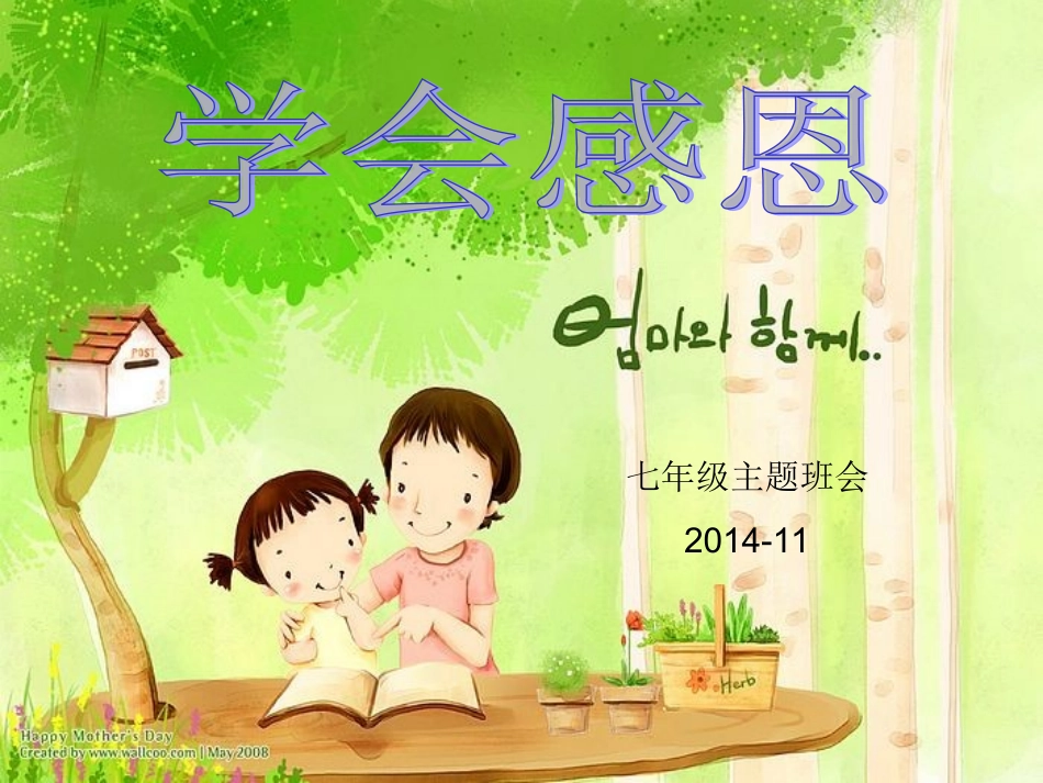 学会感恩PPT (2)_第1页