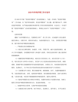 2020年外科护理工作计划书