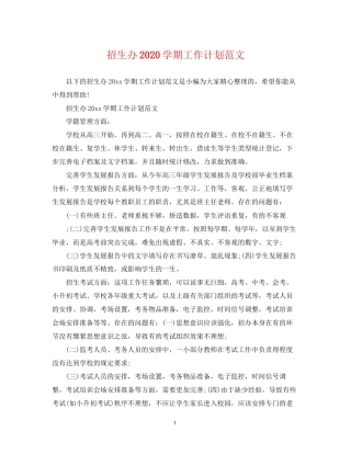招生办学期工作计划范文