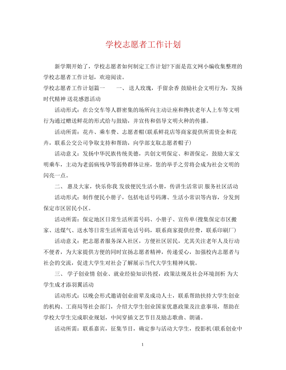 学校志愿者工作计划_第1页