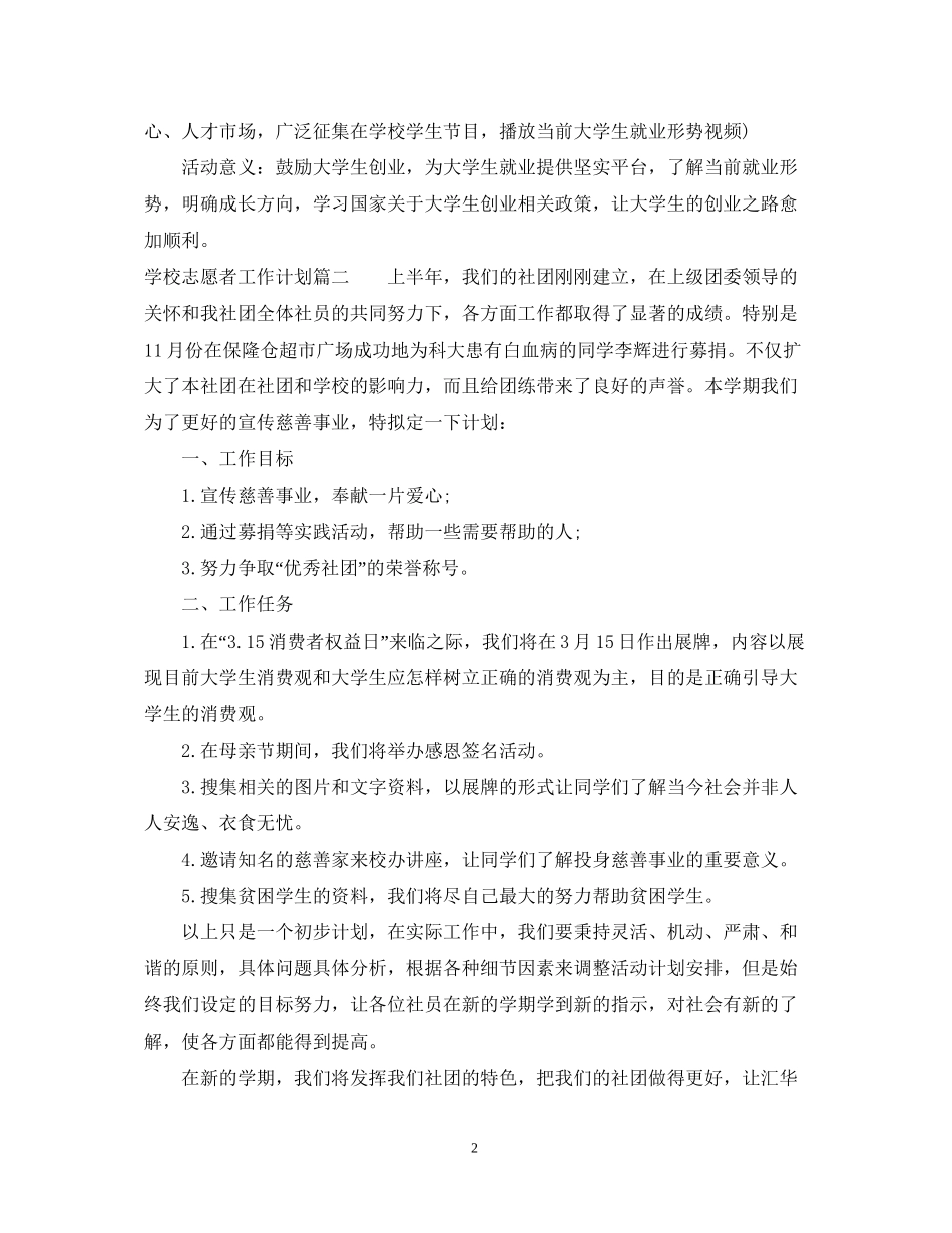 学校志愿者工作计划_第2页