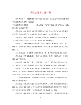学校志愿者工作计划