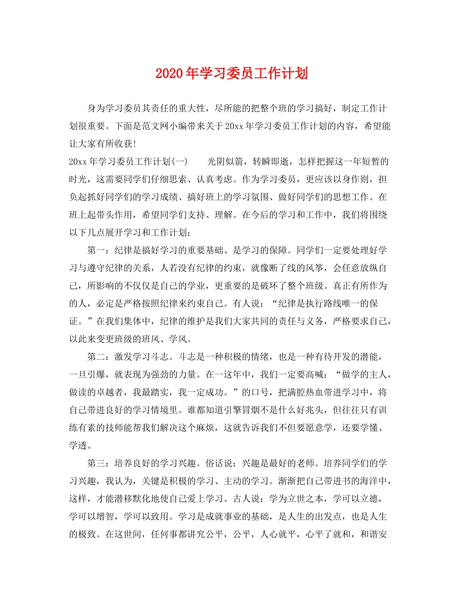 2020年学习委员工作计划2_第1页
