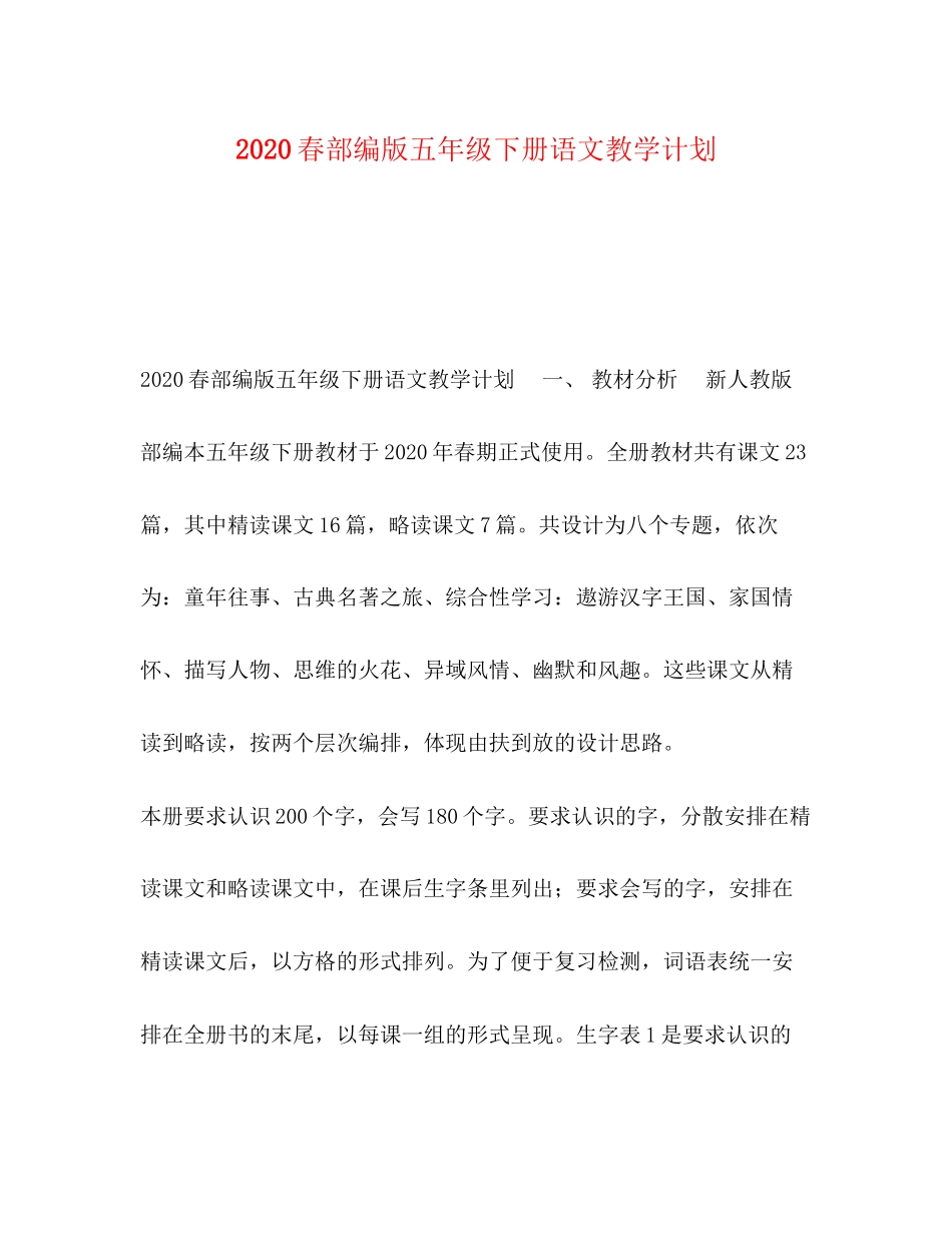 春部编版五年级下册语文教学计划_第1页