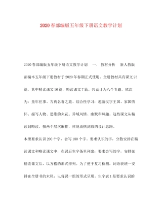 春部编版五年级下册语文教学计划