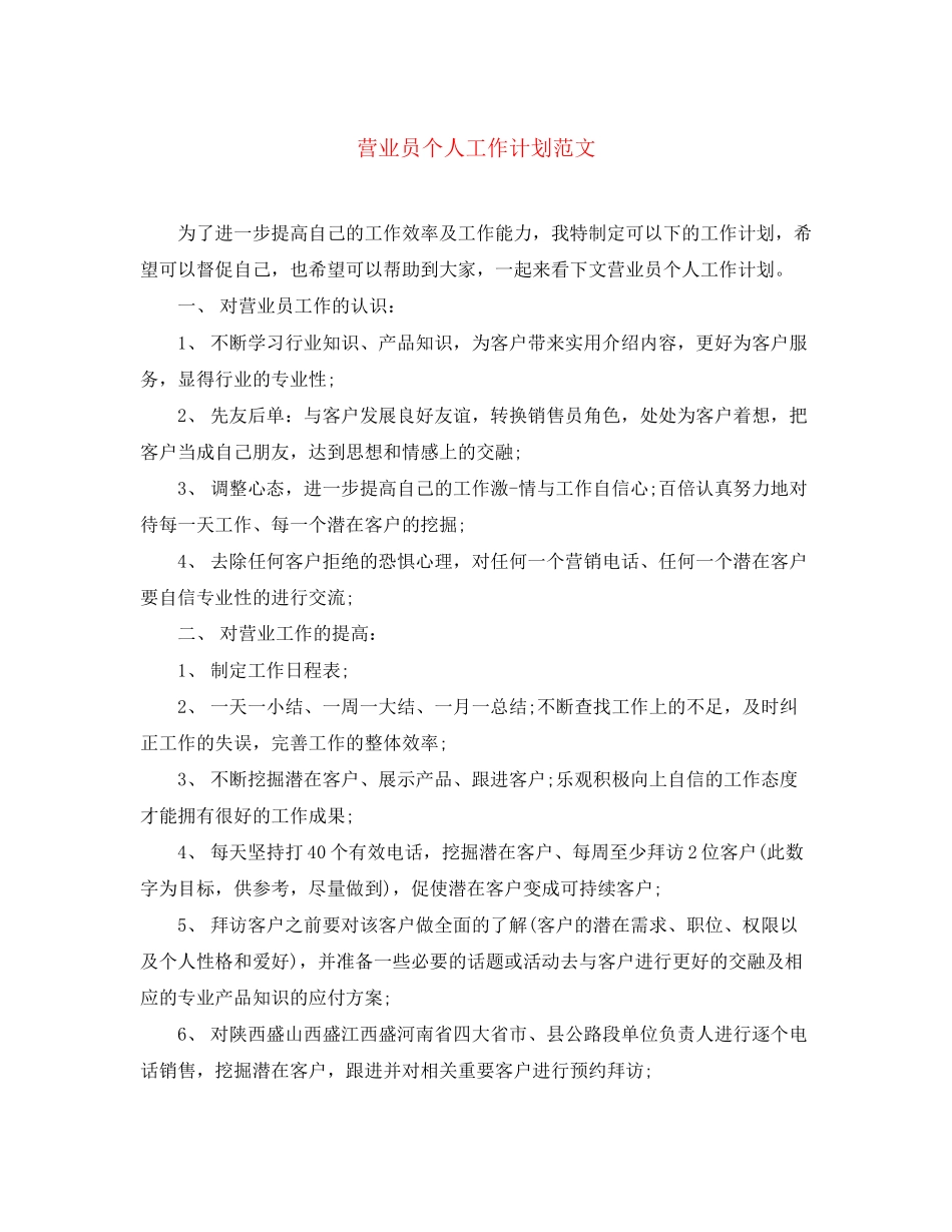 营业员个人工作计划范文_第1页