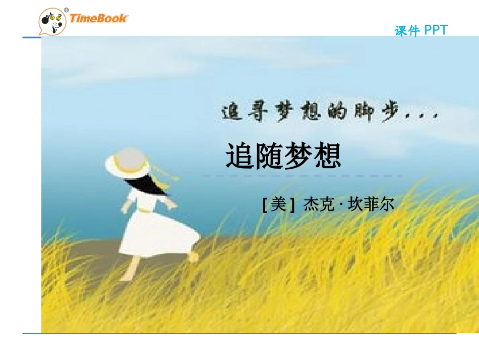 吉林版语文六年级下册《追随梦想》_第3页